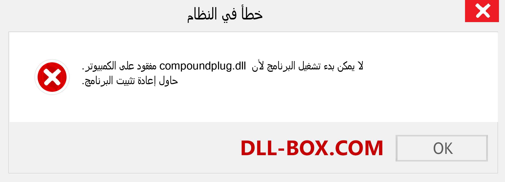ملف compoundplug.dll مفقود ؟. التنزيل لنظام التشغيل Windows 7 و 8 و 10 - إصلاح خطأ compoundplug dll المفقود على Windows والصور والصور