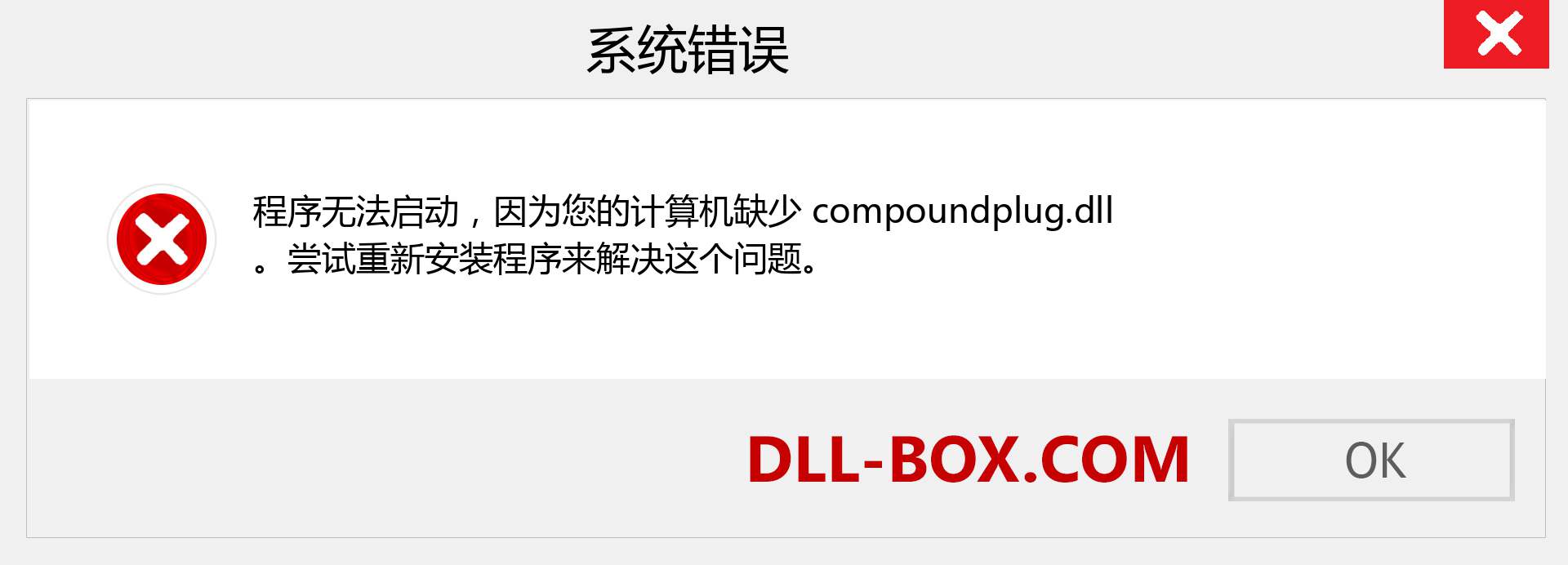 compoundplug.dll 文件丢失？。 适用于 Windows 7、8、10 的下载 - 修复 Windows、照片、图像上的 compoundplug dll 丢失错误